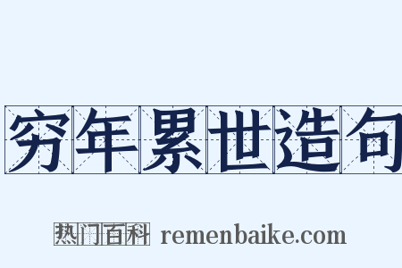 穷年累世造句是什么意思的图片